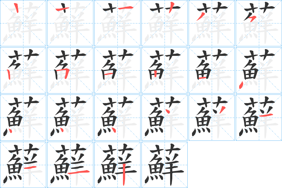 蘚字的笔画顺序