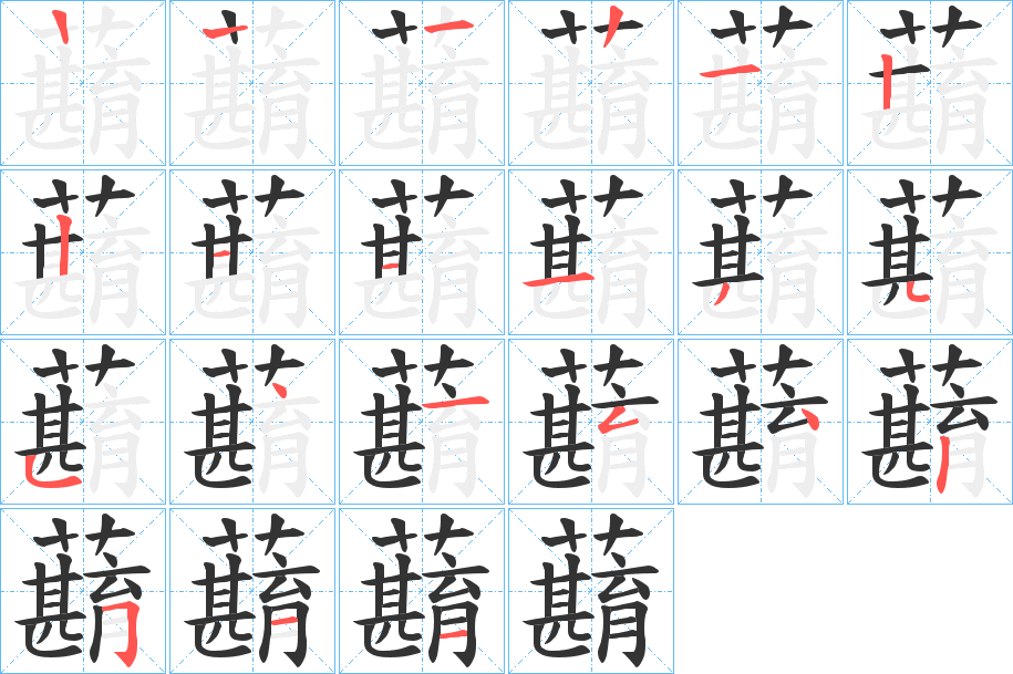 蘛字的笔画顺序