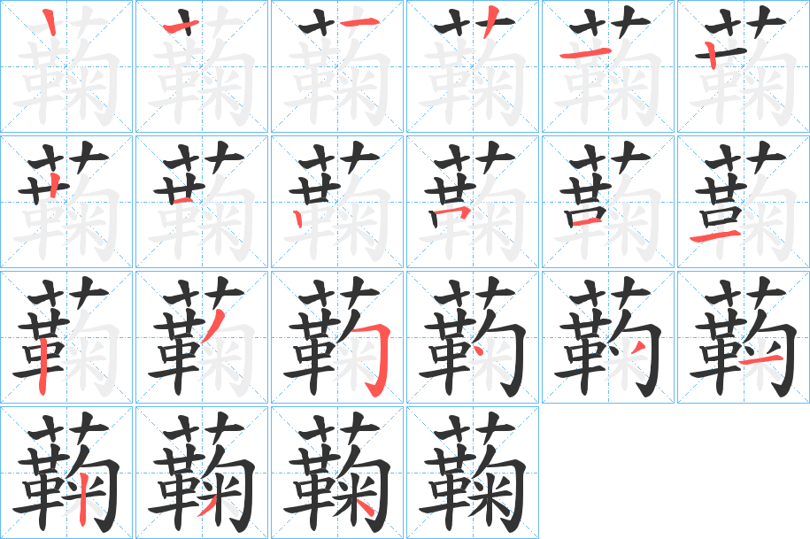 蘜字的笔画顺序