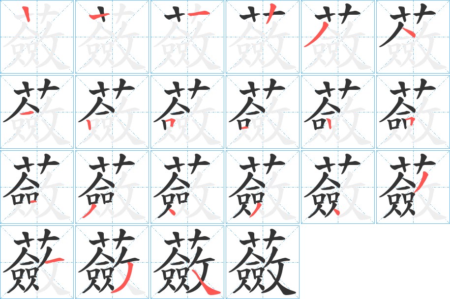 蘞字的笔画顺序