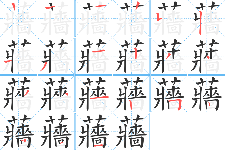 蘠字的笔画顺序