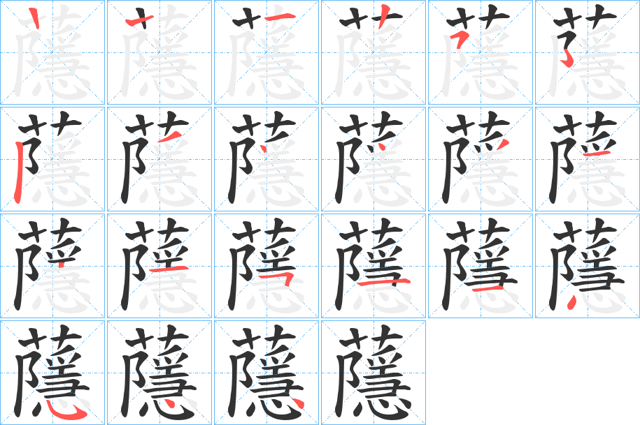 蘟字的笔画顺序