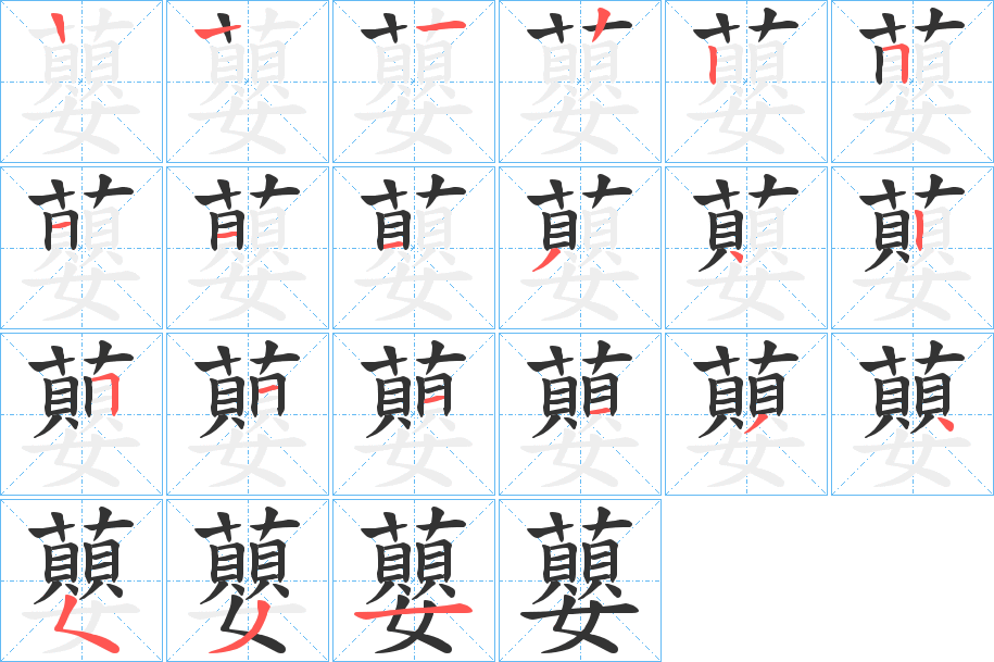 蘡字的笔画顺序