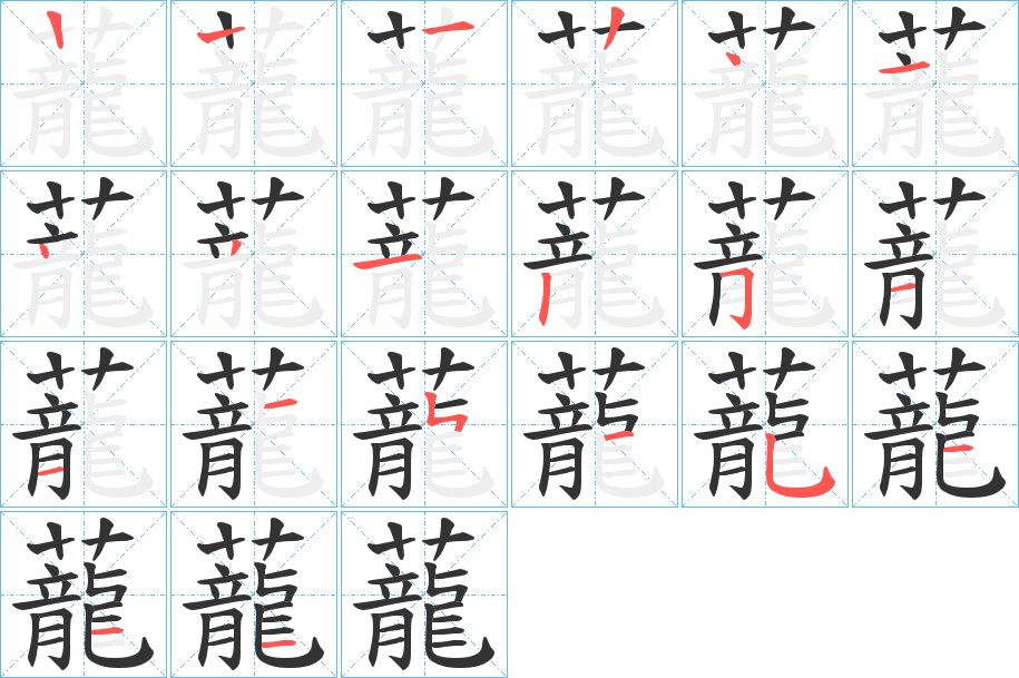 蘢字的笔画顺序