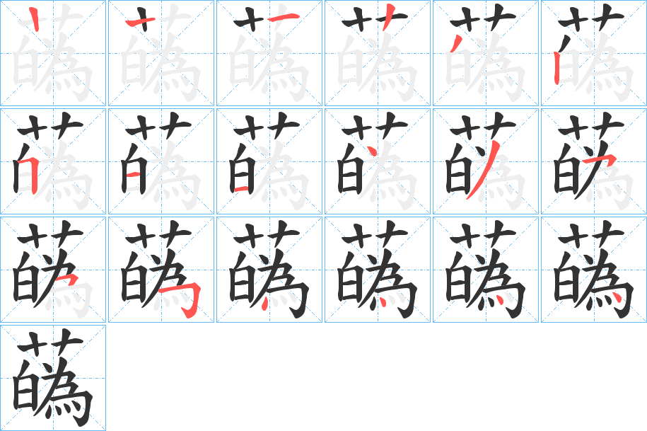 蘤字的笔画顺序
