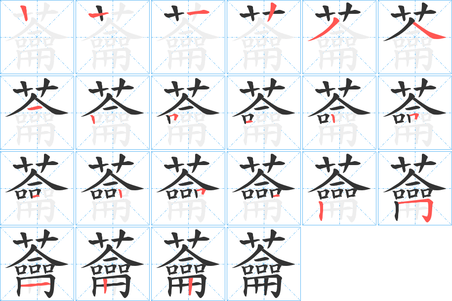 蘥字的笔画顺序