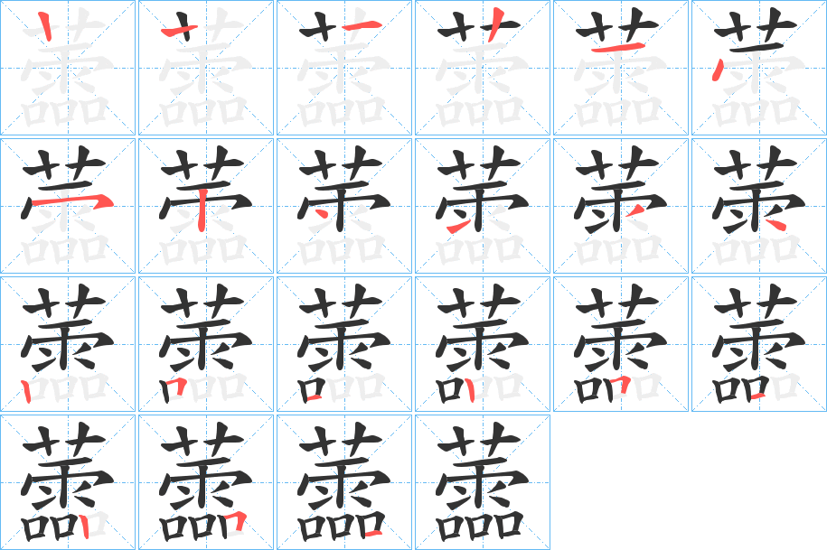 蘦字的笔画顺序