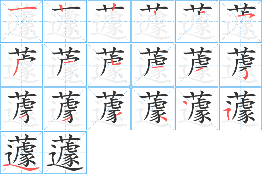 蘧字的笔画顺序