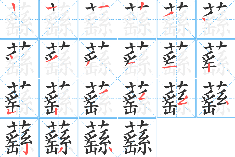 蘨字的笔画顺序