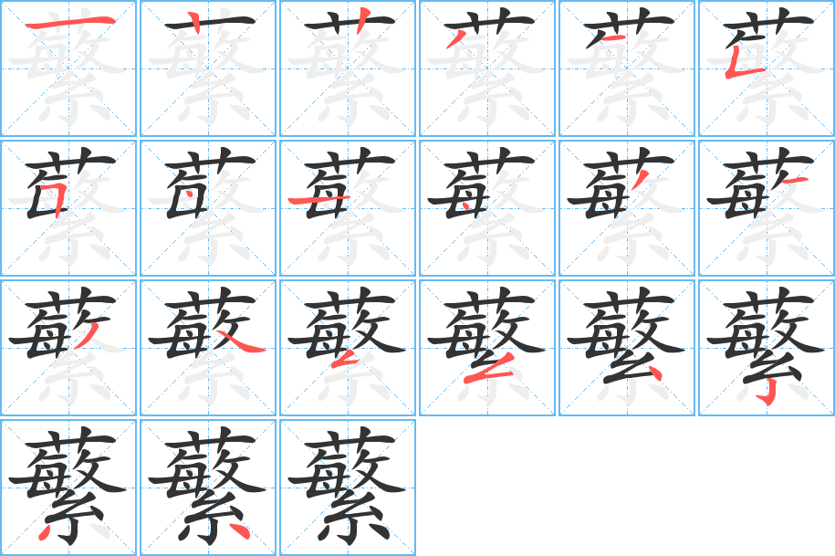 蘩字的笔画顺序