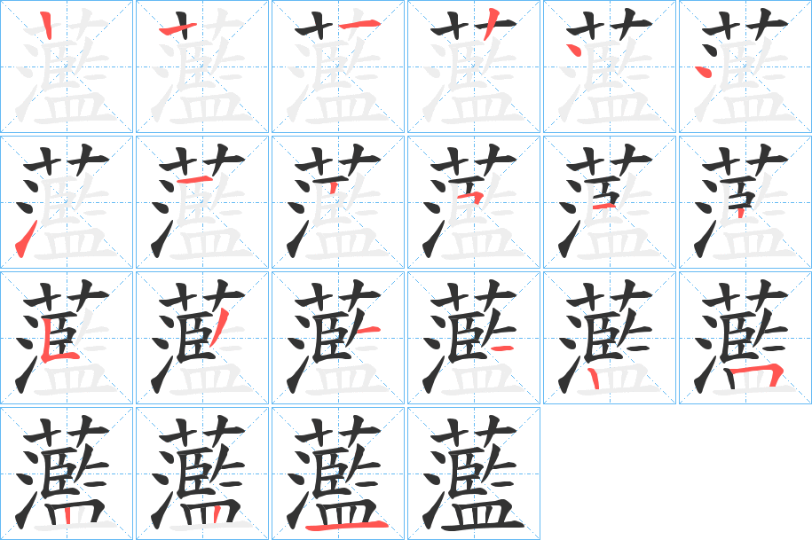 蘫字的笔画顺序