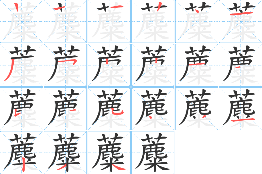 蘪字的笔画顺序