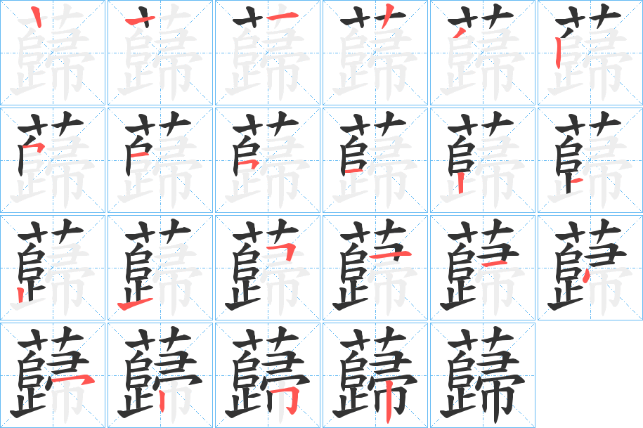 蘬字的笔画顺序