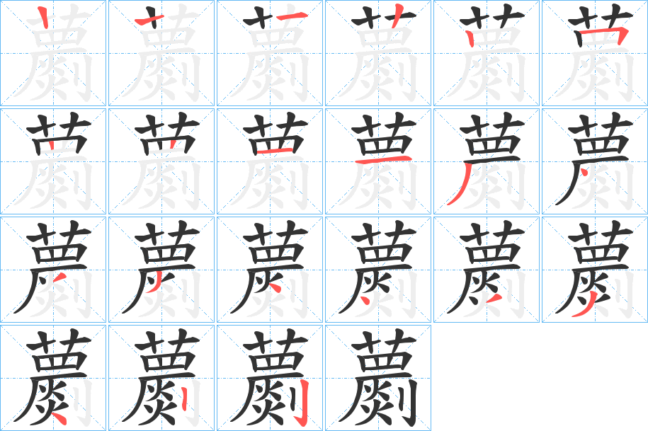 蘮字的笔画顺序