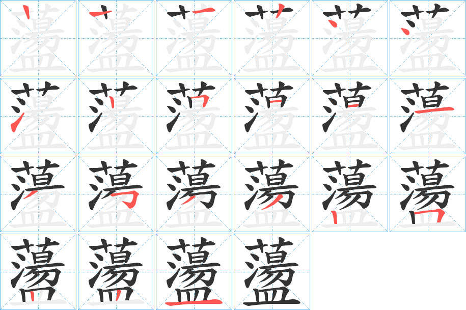 蘯字的笔画顺序