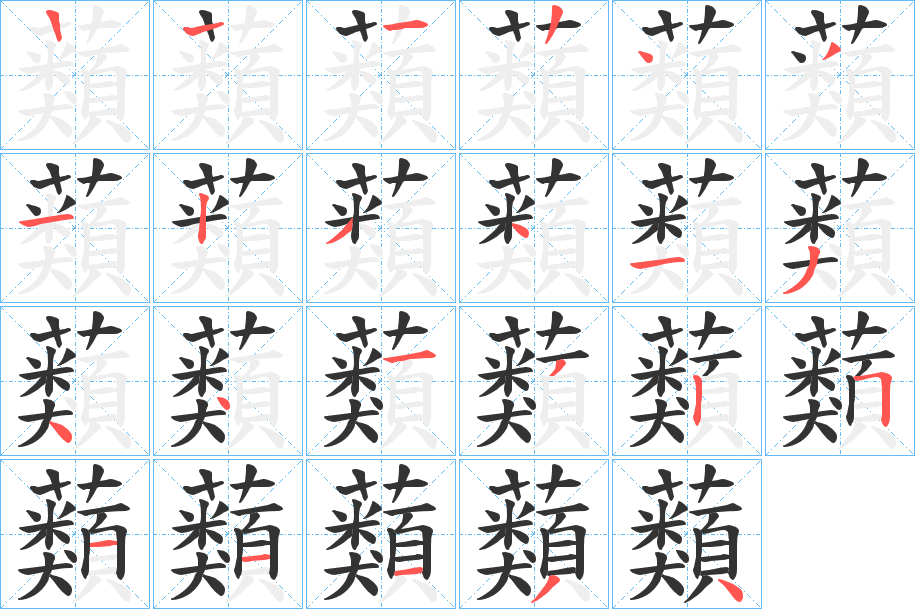 蘱字的笔画顺序