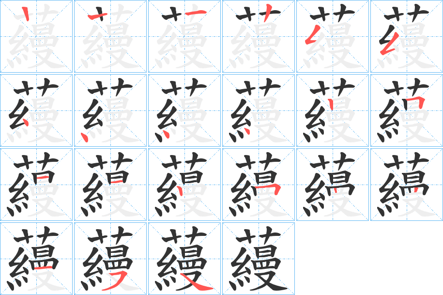 蘰字的笔画顺序