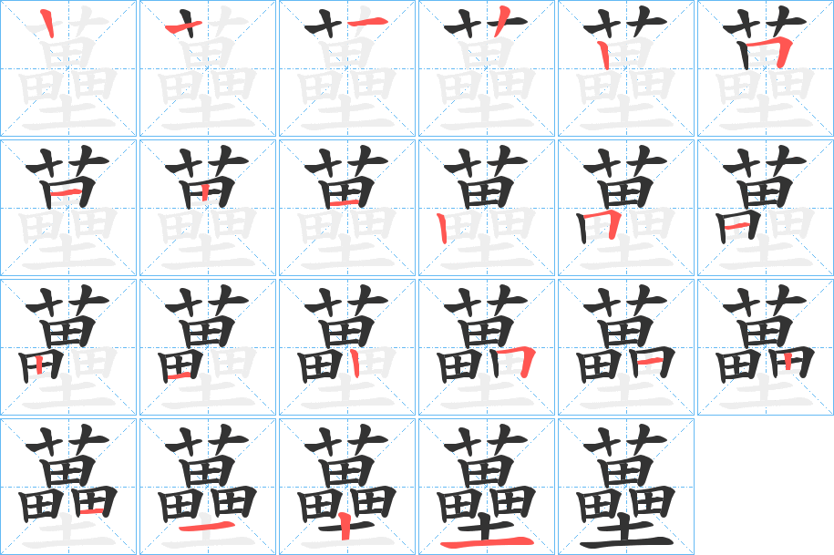 蘲字的笔画顺序