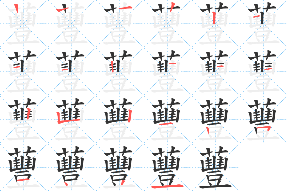 蘴字的笔画顺序