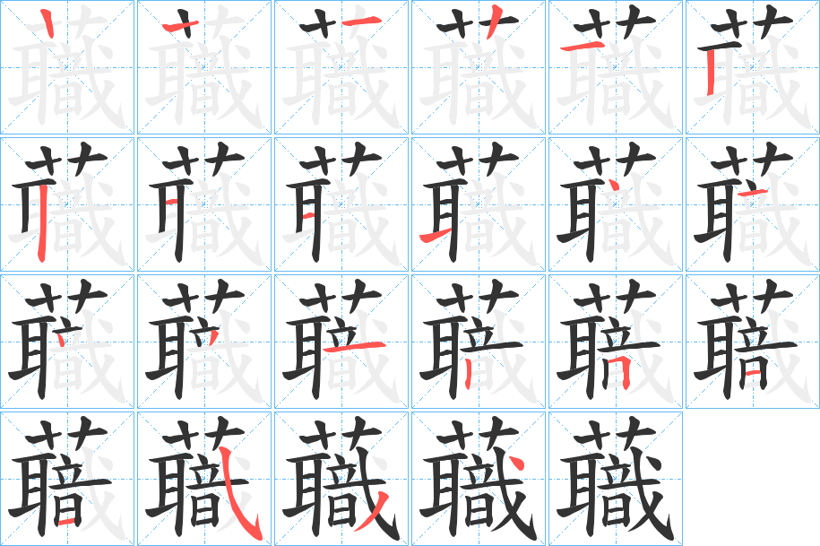 蘵字的笔画顺序