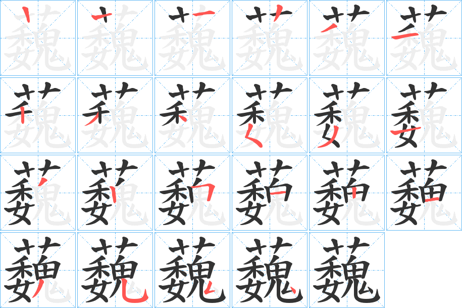 蘶字的笔画顺序