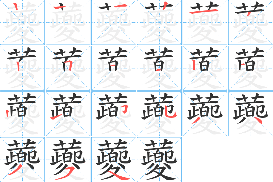 蘷字的笔画顺序