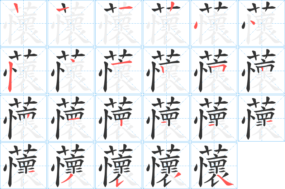 蘹字的笔画顺序