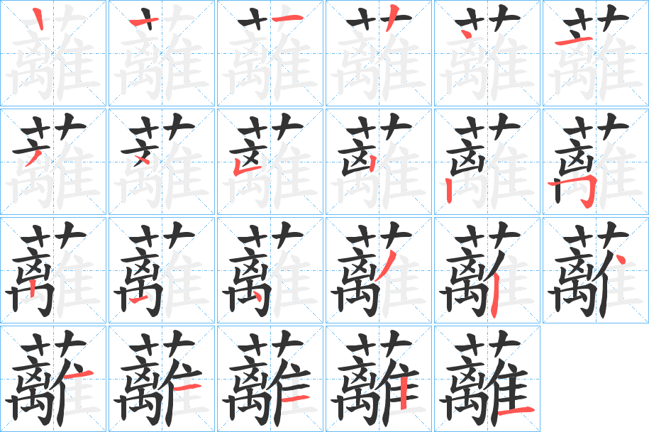 蘺字的笔画顺序