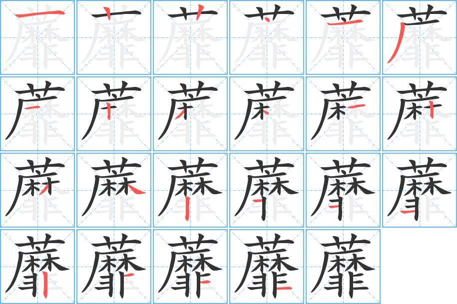 蘼字的笔画顺序