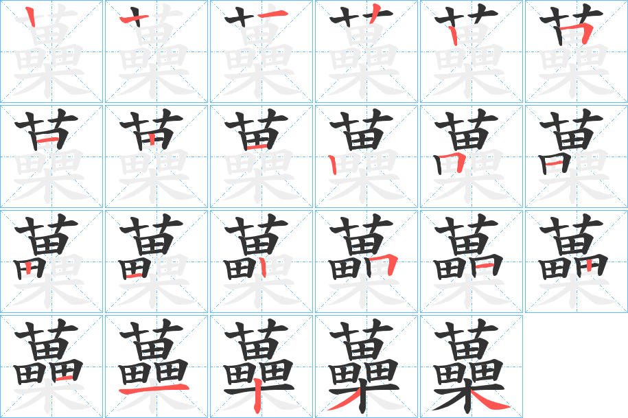 蘽字的笔画顺序