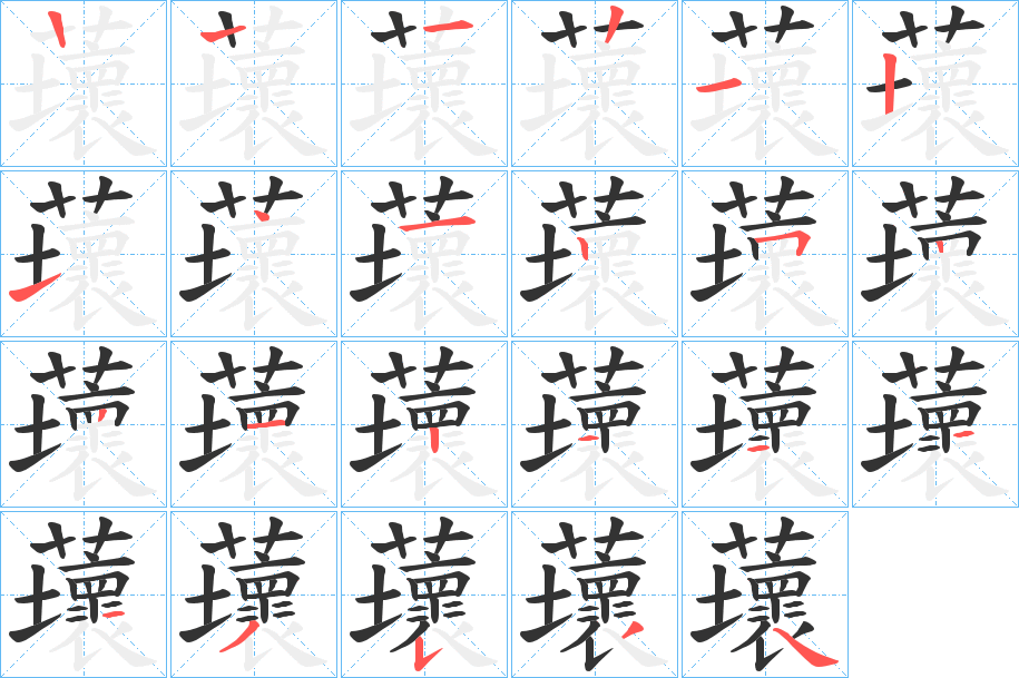 蘾字的笔画顺序