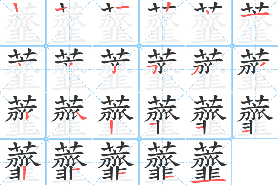 虀字的笔画顺序