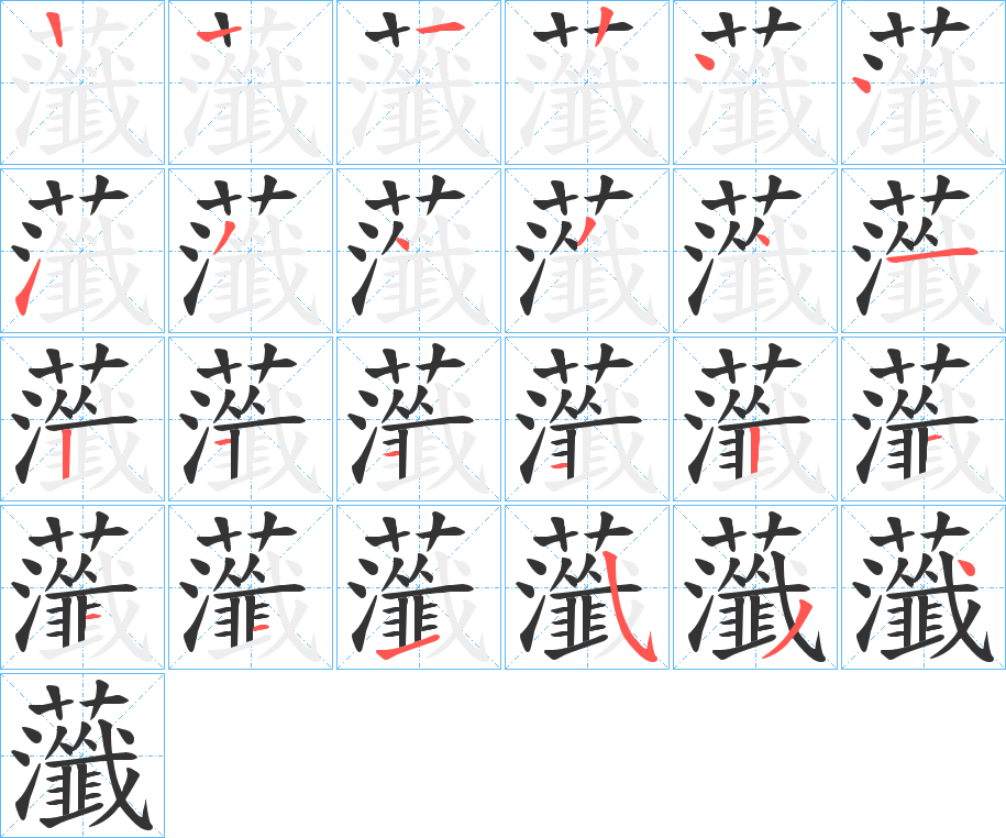 虃字的笔画顺序