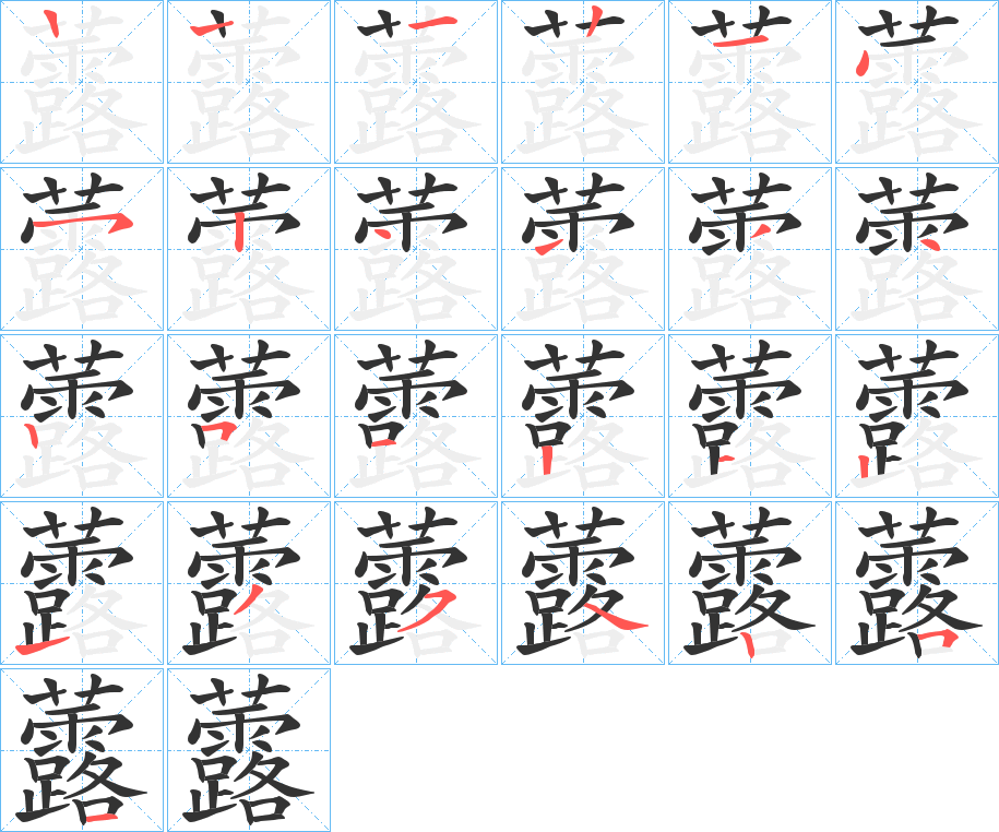 虂字的笔画顺序