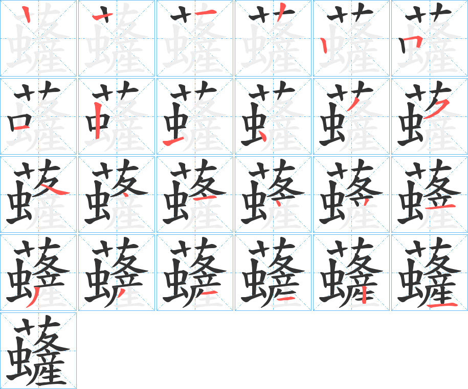 虄字的笔画顺序