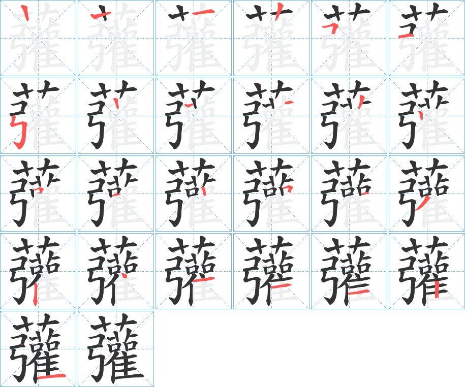 虇字的笔画顺序
