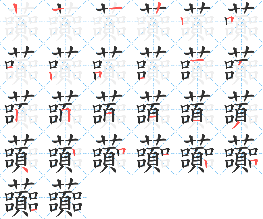 虈字的笔画顺序
