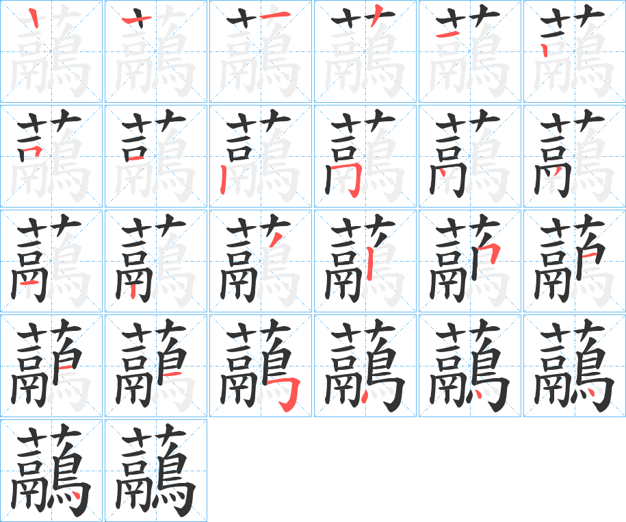 虉字的笔画顺序