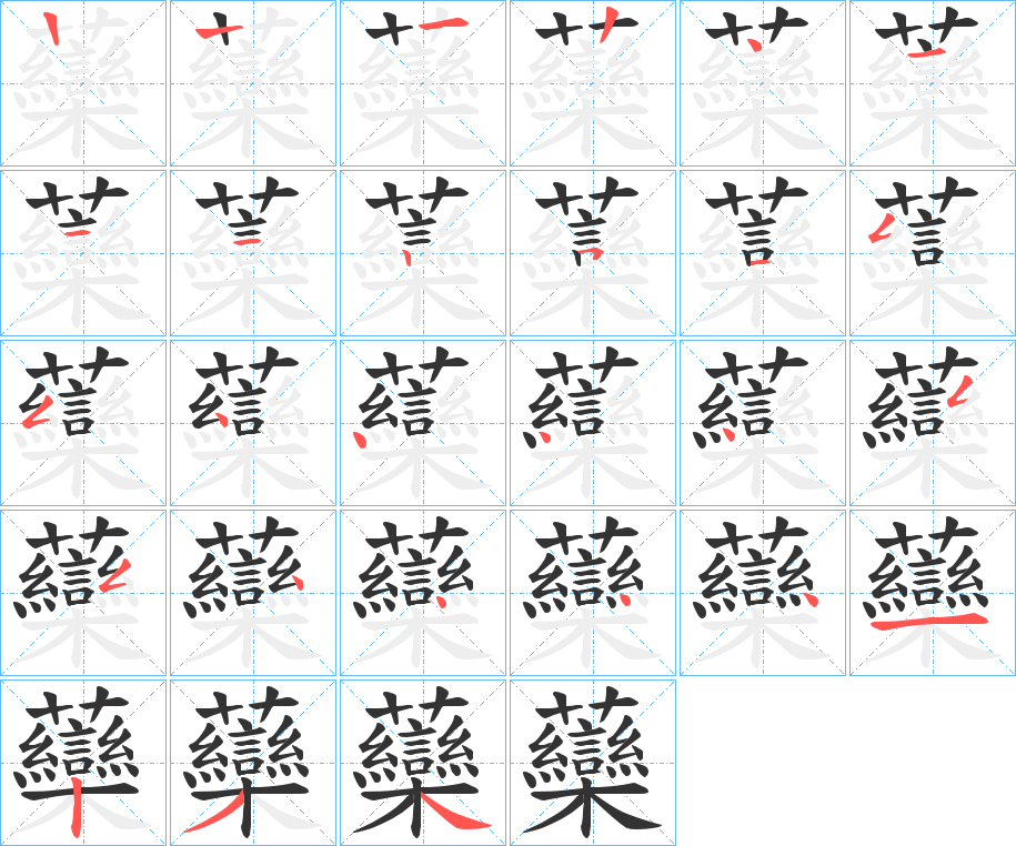 虊字的笔画顺序