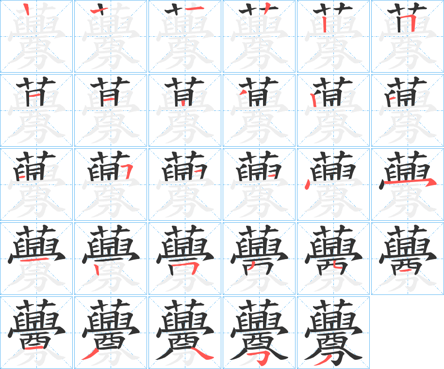 虋字的笔画顺序