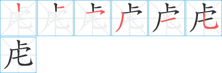 虍字的笔画顺序