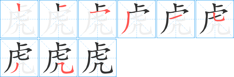 虎字的笔画顺序