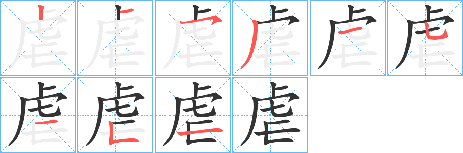 虐字的笔画顺序