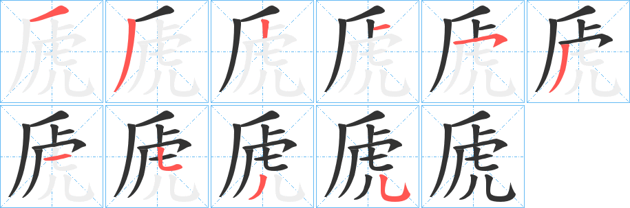 虒字的笔画顺序