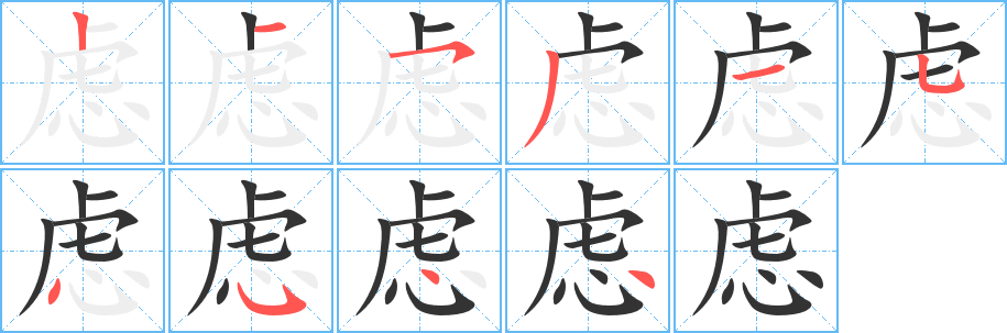 虑字的笔画顺序