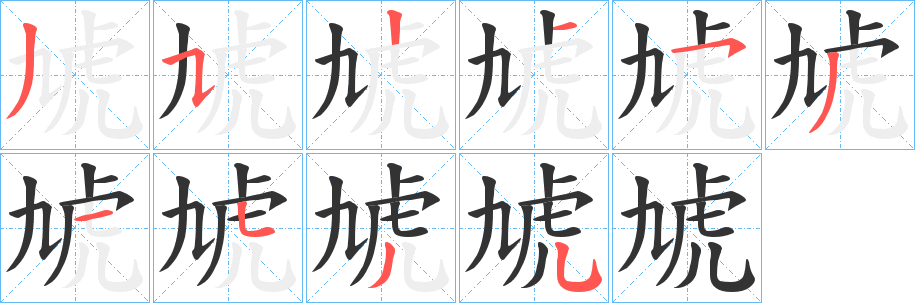 虓字的笔画顺序
