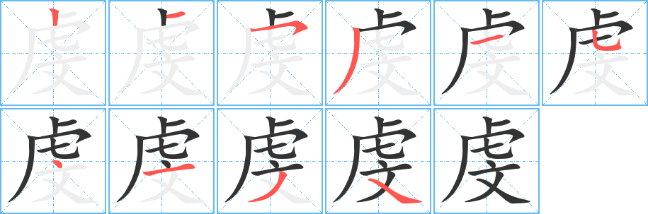 虔字的笔画顺序