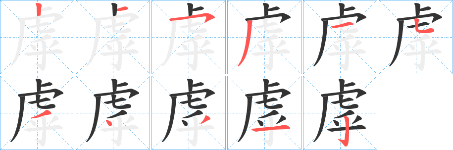 虖字的笔画顺序