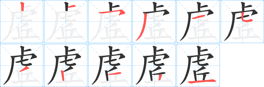 虗字的笔画顺序