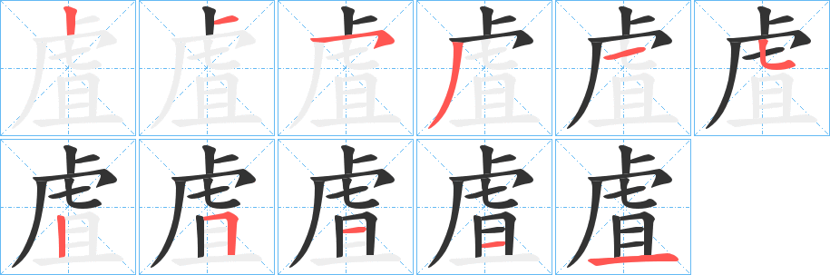 虘字的笔画顺序